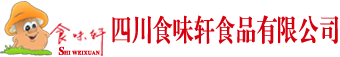 四川食味轩食品有限公司